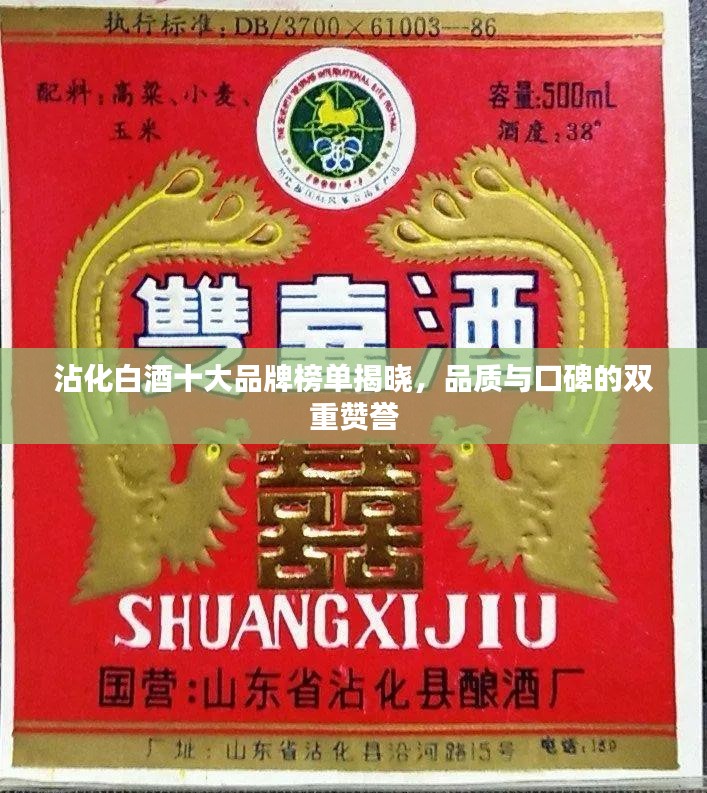 沾化白酒十大品牌榜单揭晓，品质与口碑的双重赞誉