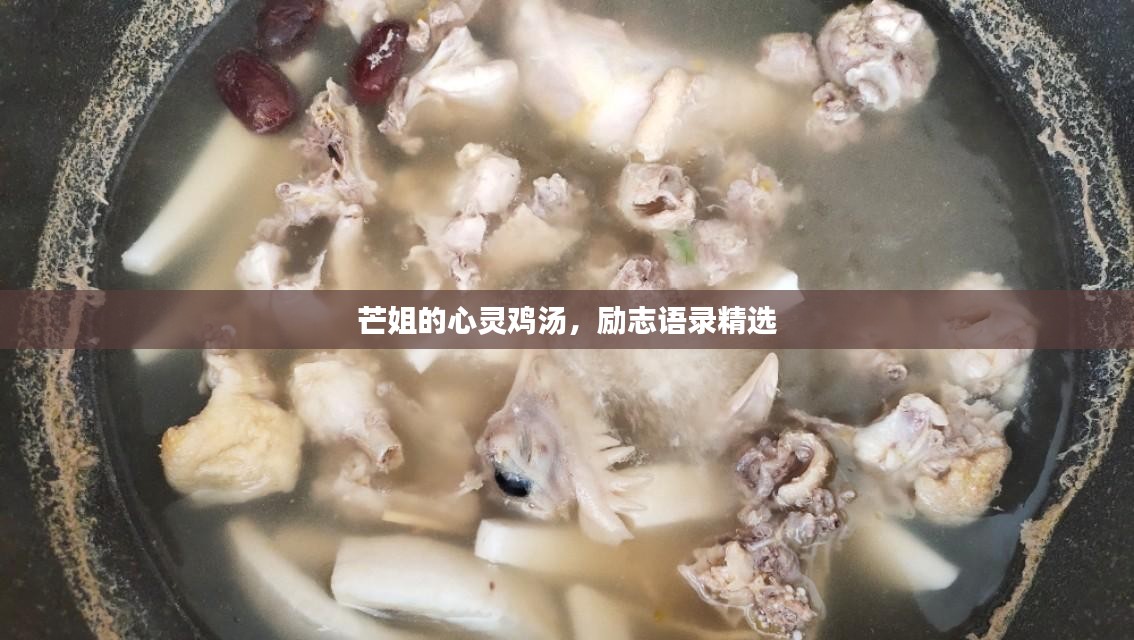 芒姐的心灵鸡汤，励志语录精选