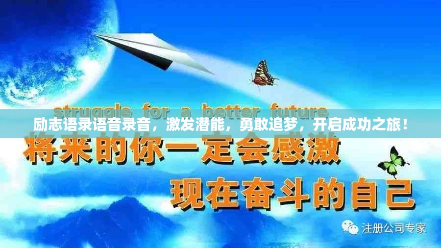 励志语录语音录音，激发潜能，勇敢追梦，开启成功之旅！