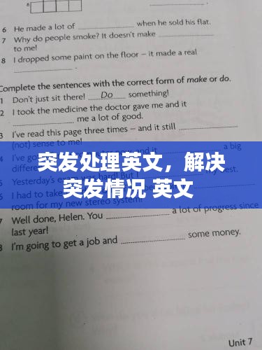 突发处理英文，解决突发情况 英文 