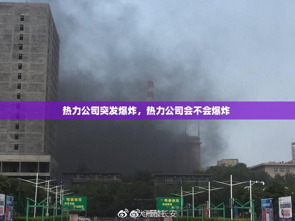 热力公司突发爆炸，热力公司会不会爆炸 