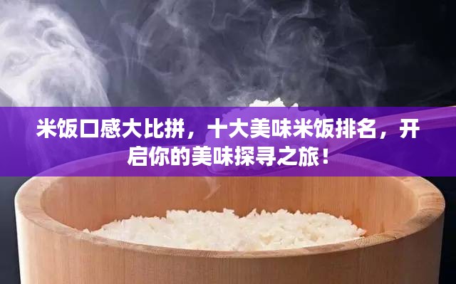 米饭口感大比拼，十大美味米饭排名，开启你的美味探寻之旅！