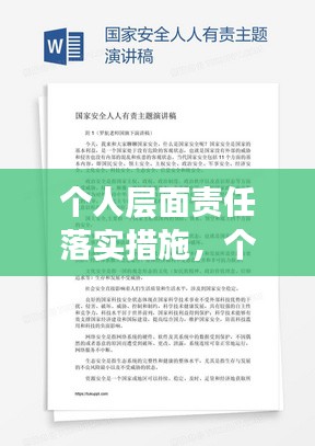 个人层面责任落实措施，个人责任落实情况汇报 