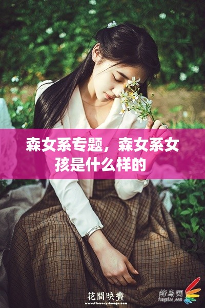 森女系专题，森女系女孩是什么样的 