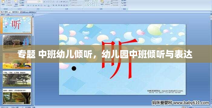 专题 中班幼儿倾听，幼儿园中班倾听与表达 