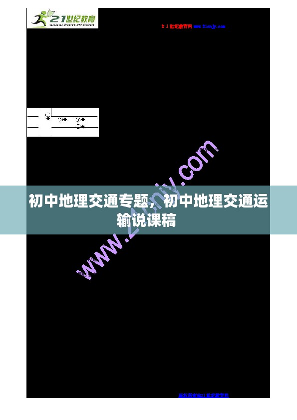 初中地理交通专题，初中地理交通运输说课稿 