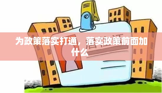 为政策落实打通，落实政策前面加什么 