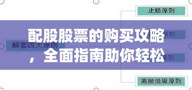 配股股票的购买攻略，全面指南助你轻松掌握！