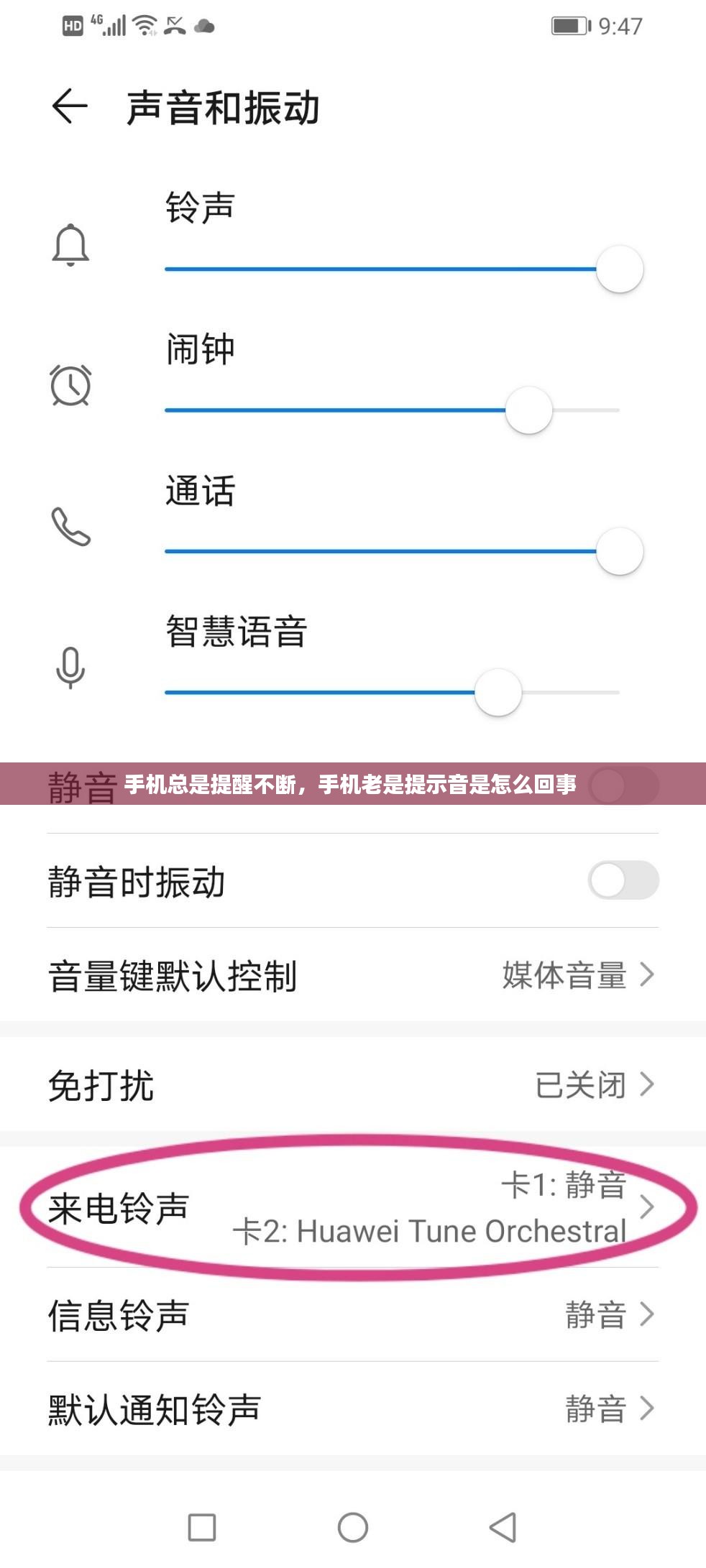 手机总是提醒不断，手机老是提示音是怎么回事 