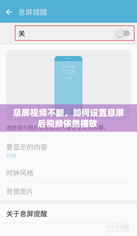 息屏视频不断，如何设置息屏后视频依然播放 