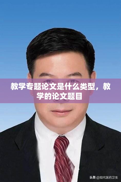 教学专题论文是什么类型，教学的论文题目 