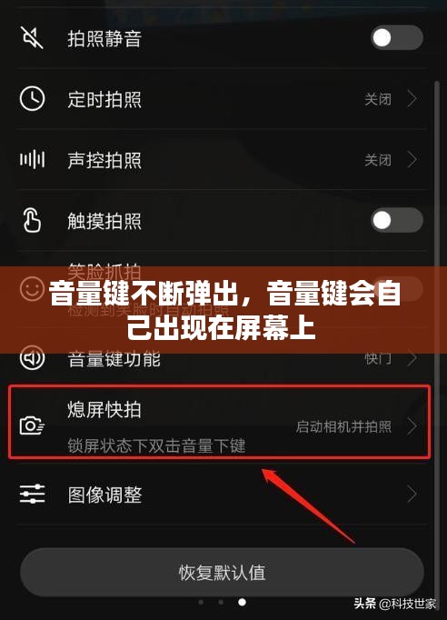 音量键不断弹出，音量键会自己出现在屏幕上 