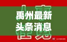 禹州最新头条消息综述，今日焦点尽在掌握