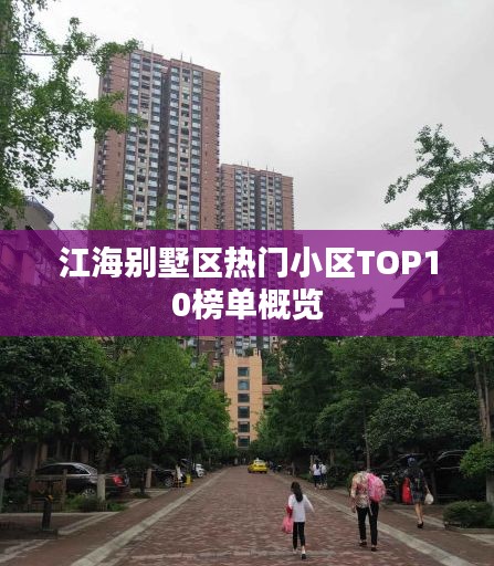 江海别墅区热门小区TOP10榜单概览