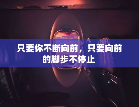 只要你不断向前，只要向前的脚步不停止 