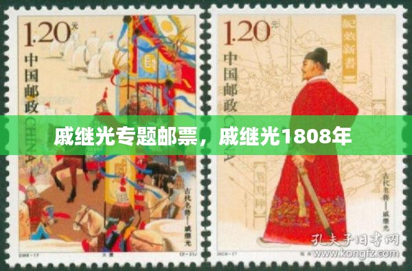 戚继光专题邮票，戚继光1808年 