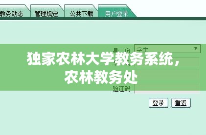 独家农林大学教务系统，农林教务处 