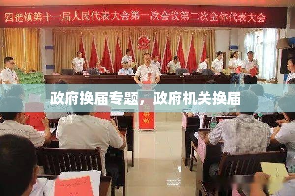 政府换届专题，政府机关换届 