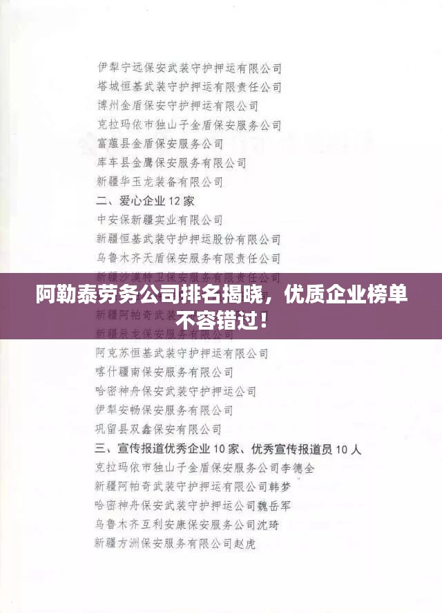 阿勒泰劳务公司排名揭晓，优质企业榜单不容错过！