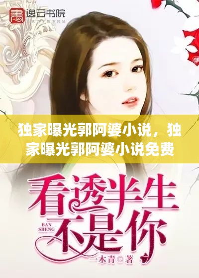 独家曝光郭阿婆小说，独家曝光郭阿婆小说免费阅读 