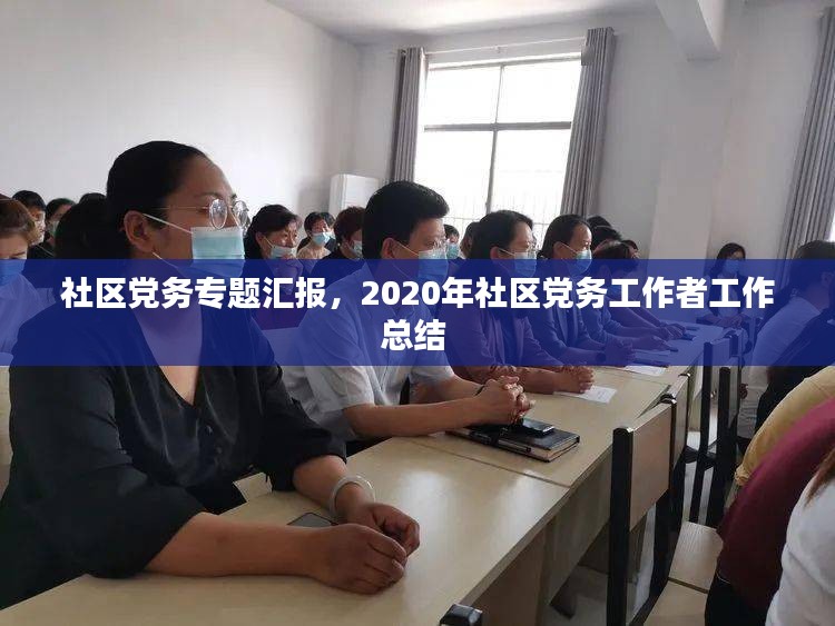 社区党务专题汇报，2020年社区党务工作者工作总结 