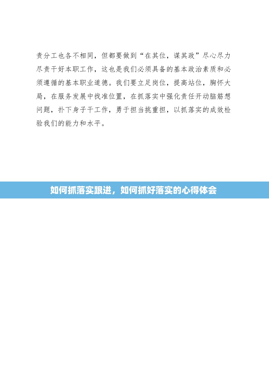 如何抓落实跟进，如何抓好落实的心得体会 