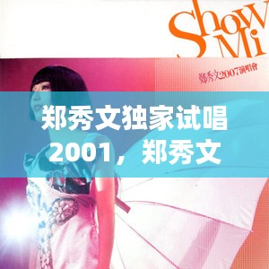 郑秀文独家试唱2001，郑秀文独家试唱歌曲 