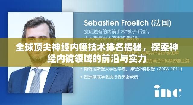 全球顶尖神经内镜技术排名揭秘，探索神经内镜领域的前沿与实力