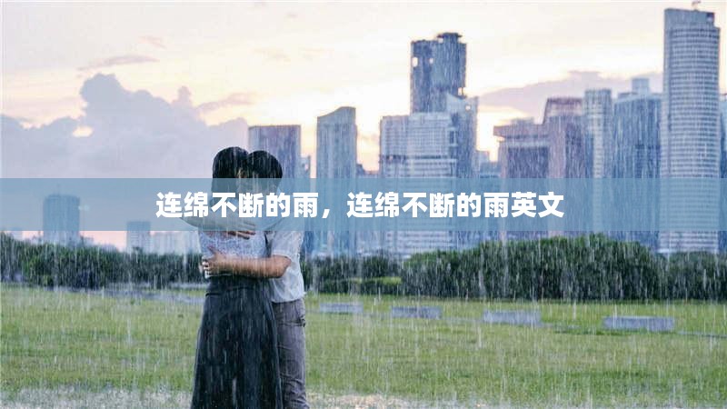 连绵不断的雨，连绵不断的雨英文 