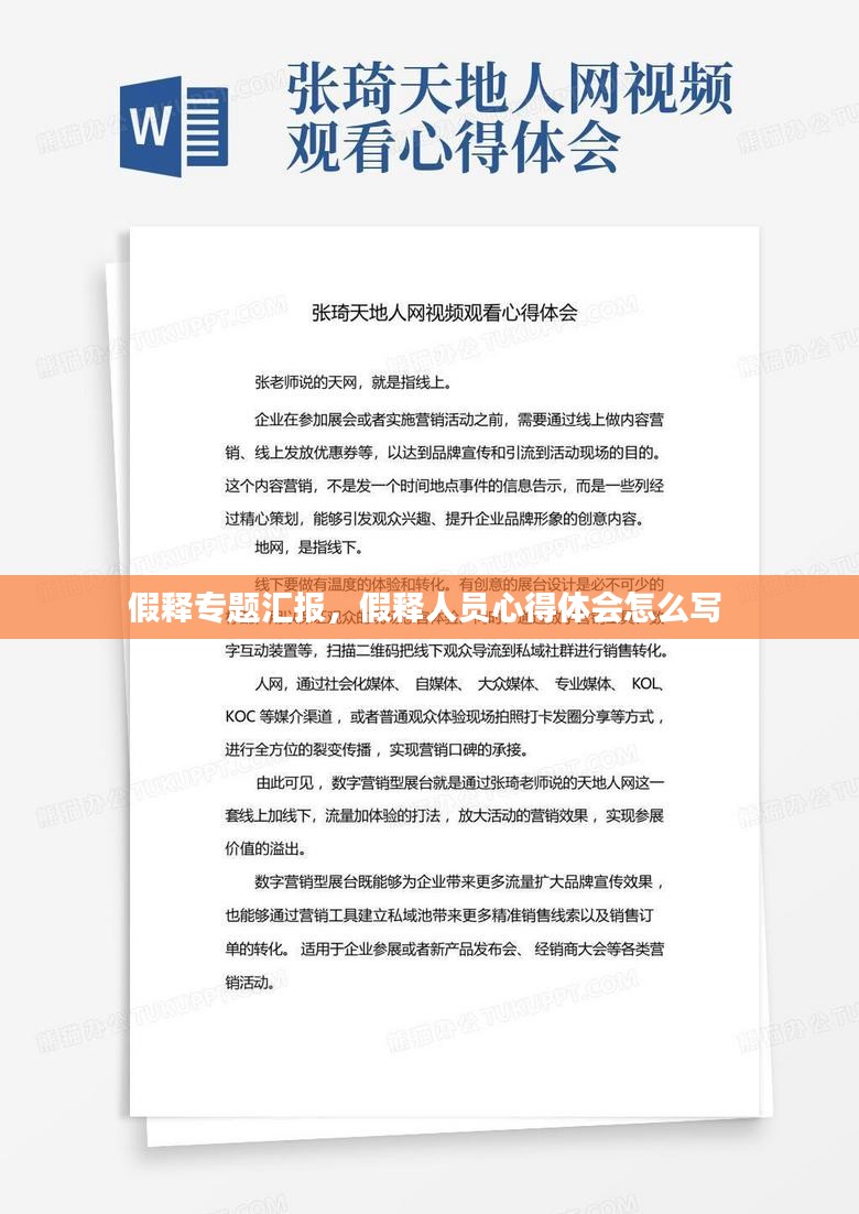 假释专题汇报，假释人员心得体会怎么写 