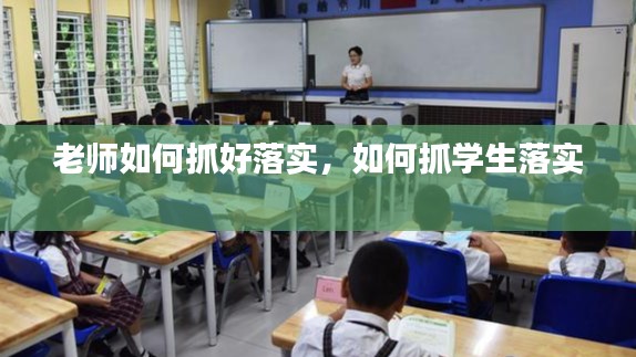 老师如何抓好落实，如何抓学生落实 