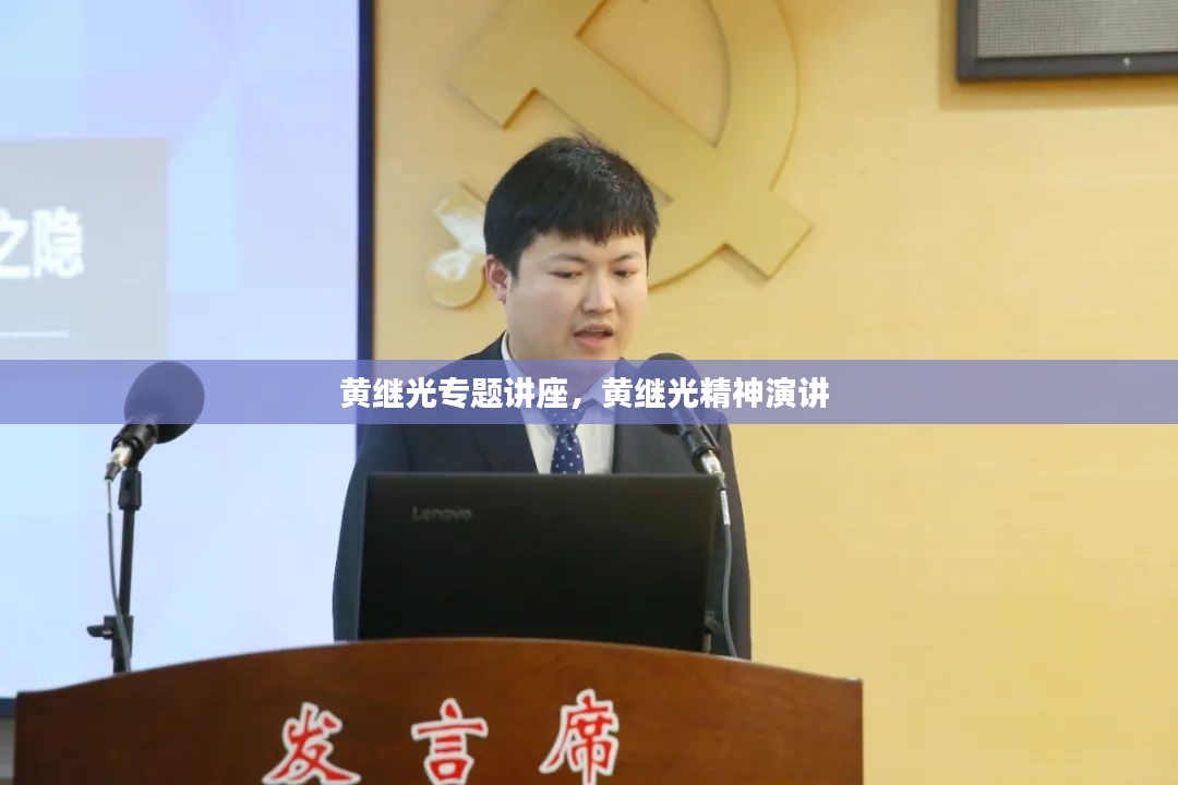 黄继光专题讲座，黄继光精神演讲 