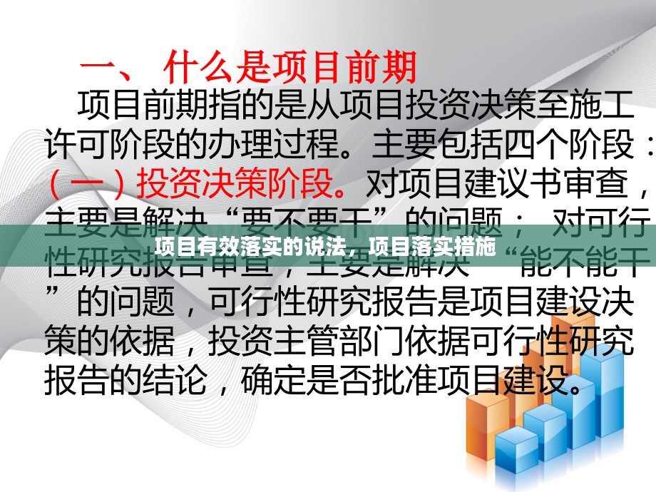 项目有效落实的说法，项目落实措施 