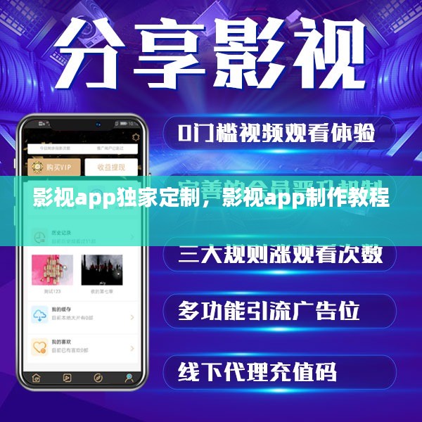 影视app独家定制，影视app制作教程 