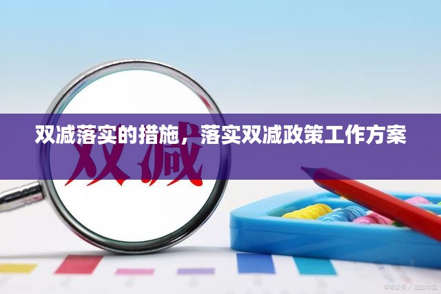 双减落实的措施，落实双减政策工作方案 