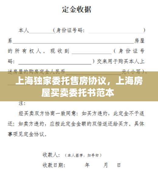 上海独家委托售房协议，上海房屋买卖委托书范本 