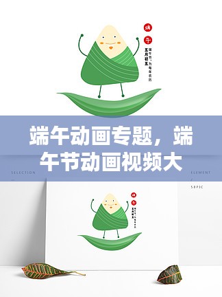 端午动画专题，端午节动画视频大全大图 