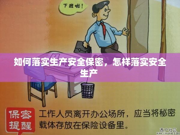 如何落实生产安全保密，怎样落实安全生产 