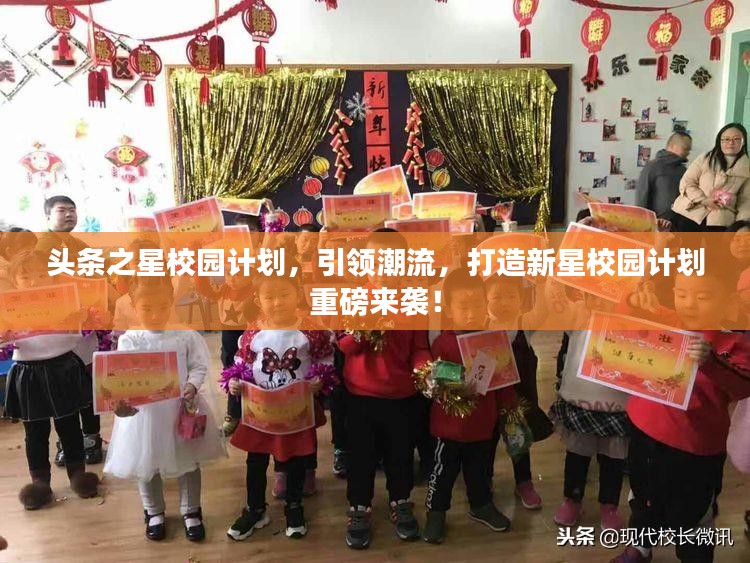 头条之星校园计划，引领潮流，打造新星校园计划重磅来袭！