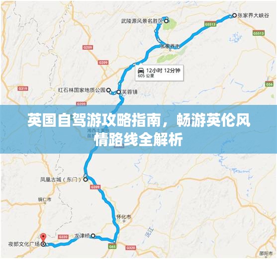 英国自驾游攻略指南，畅游英伦风情路线全解析