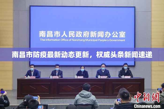 南昌市防疫最新动态更新，权威头条新闻速递