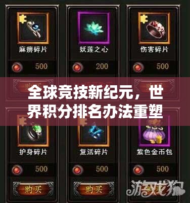 全球竞技新纪元，世界积分排名办法重塑竞技秩序