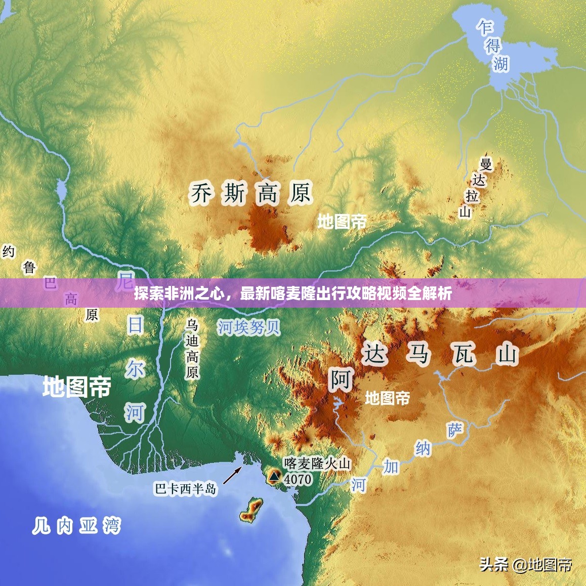 探索非洲之心，最新喀麦隆出行攻略视频全解析