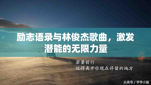 励志语录与林俊杰歌曲，激发潜能的无限力量