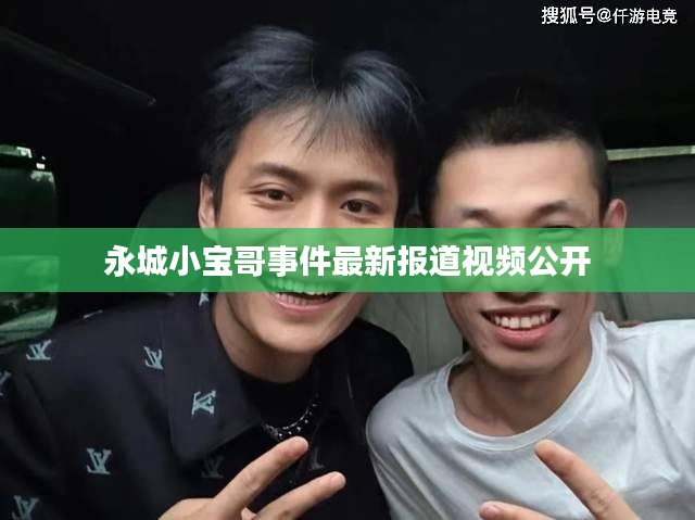 永城小宝哥事件最新报道视频公开