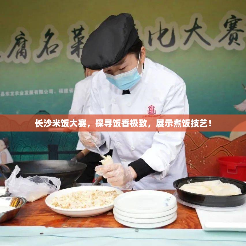长沙米饭大赛，探寻饭香极致，展示煮饭技艺！