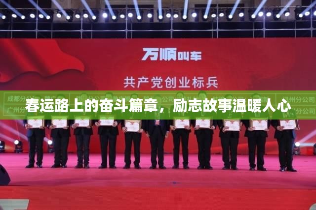 春运路上的奋斗篇章，励志故事温暖人心