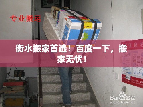 衡水搬家首选！百度一下，搬家无忧！