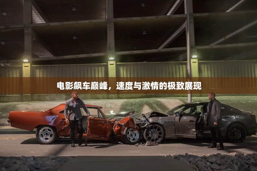 电影飙车巅峰，速度与激情的极致展现