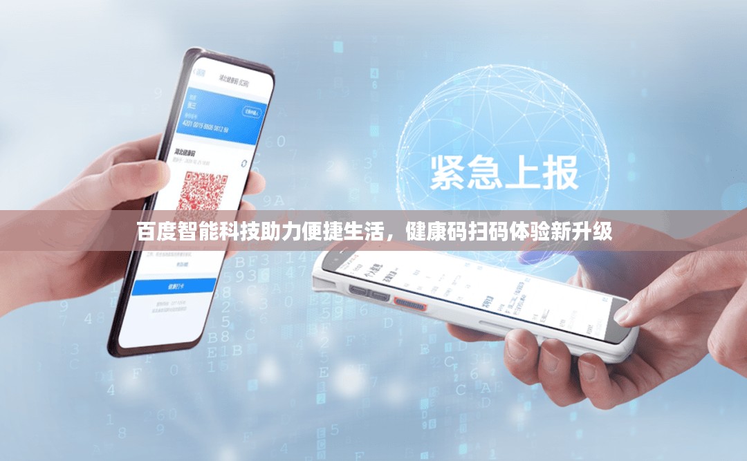百度智能科技助力便捷生活，健康码扫码体验新升级